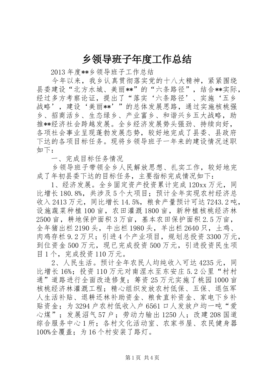 乡领导班子年度工作总结_第1页