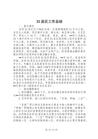 XX县区工作总结