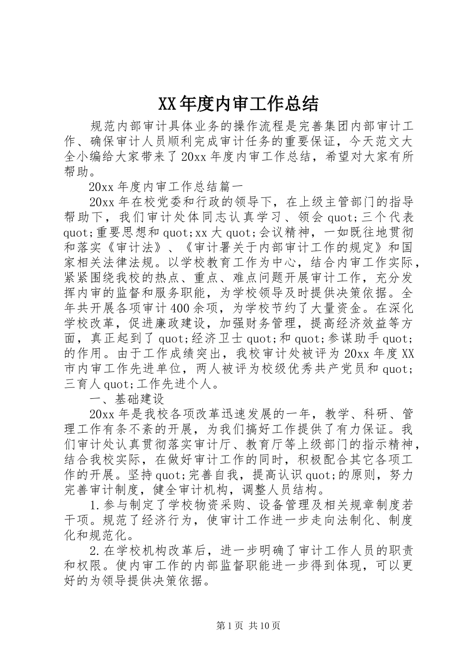 XX年度内审工作总结_第1页