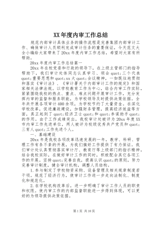 XX年度内审工作总结