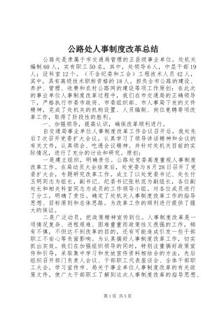公路处人事制度改革总结