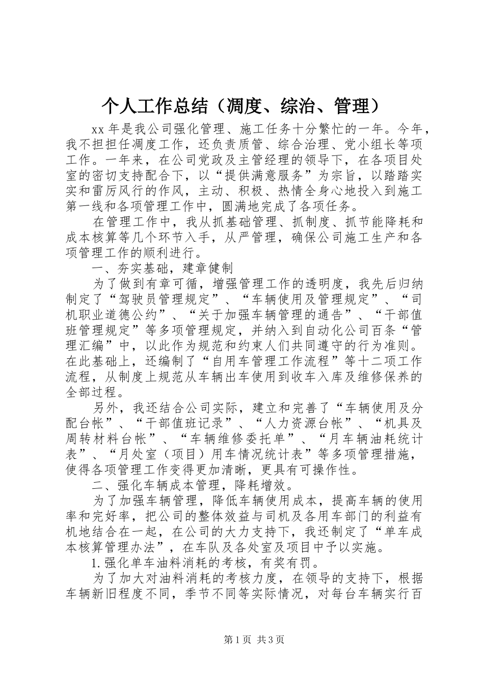 个人工作总结（凋度、综治、管理） (3)_第1页