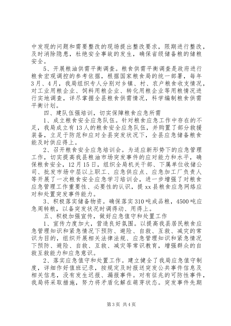 乡镇粮食局年度应急管理工作总结_第3页