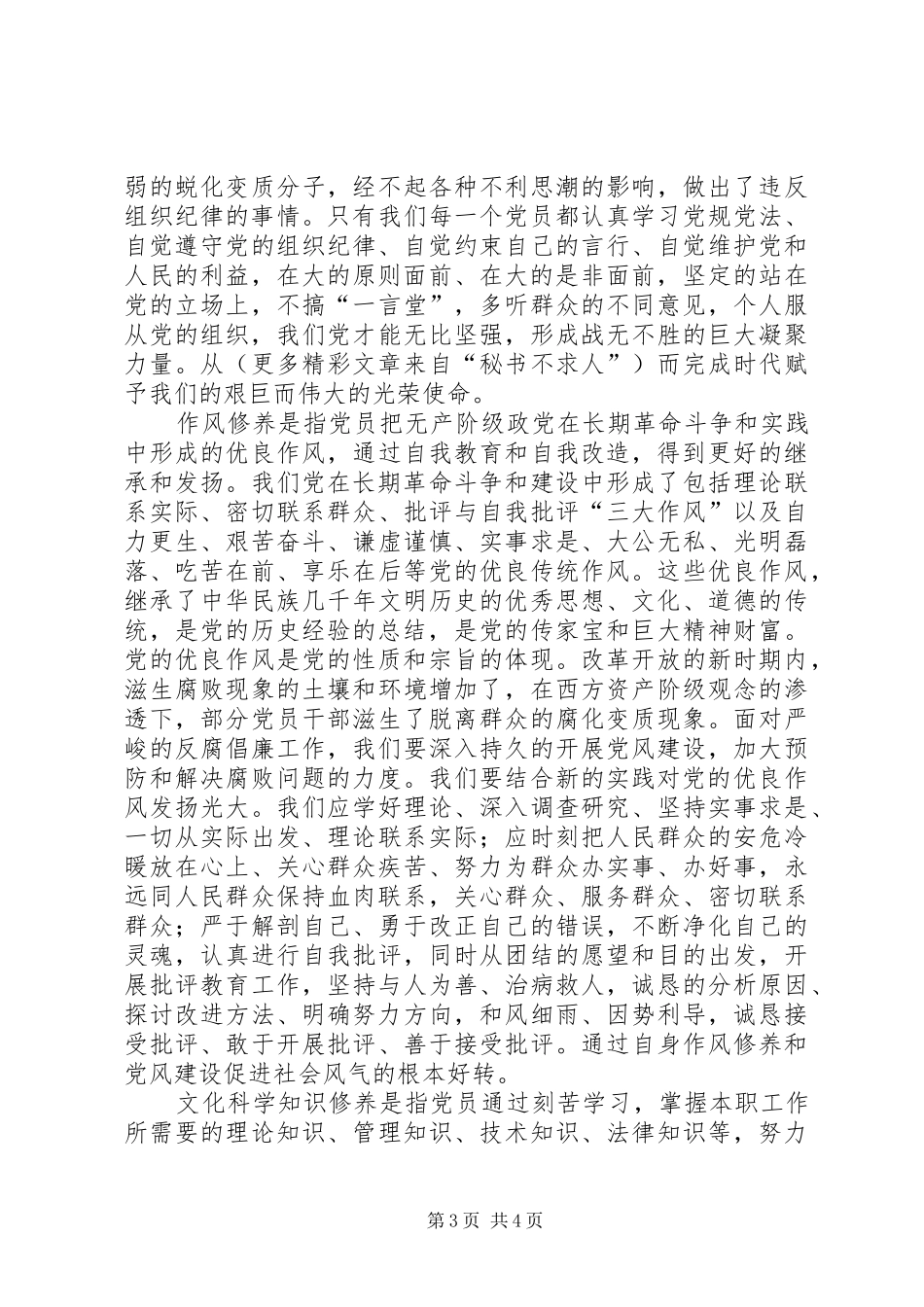 党员年终总结：加强自身党性修养，做合格党员 (3)_第3页