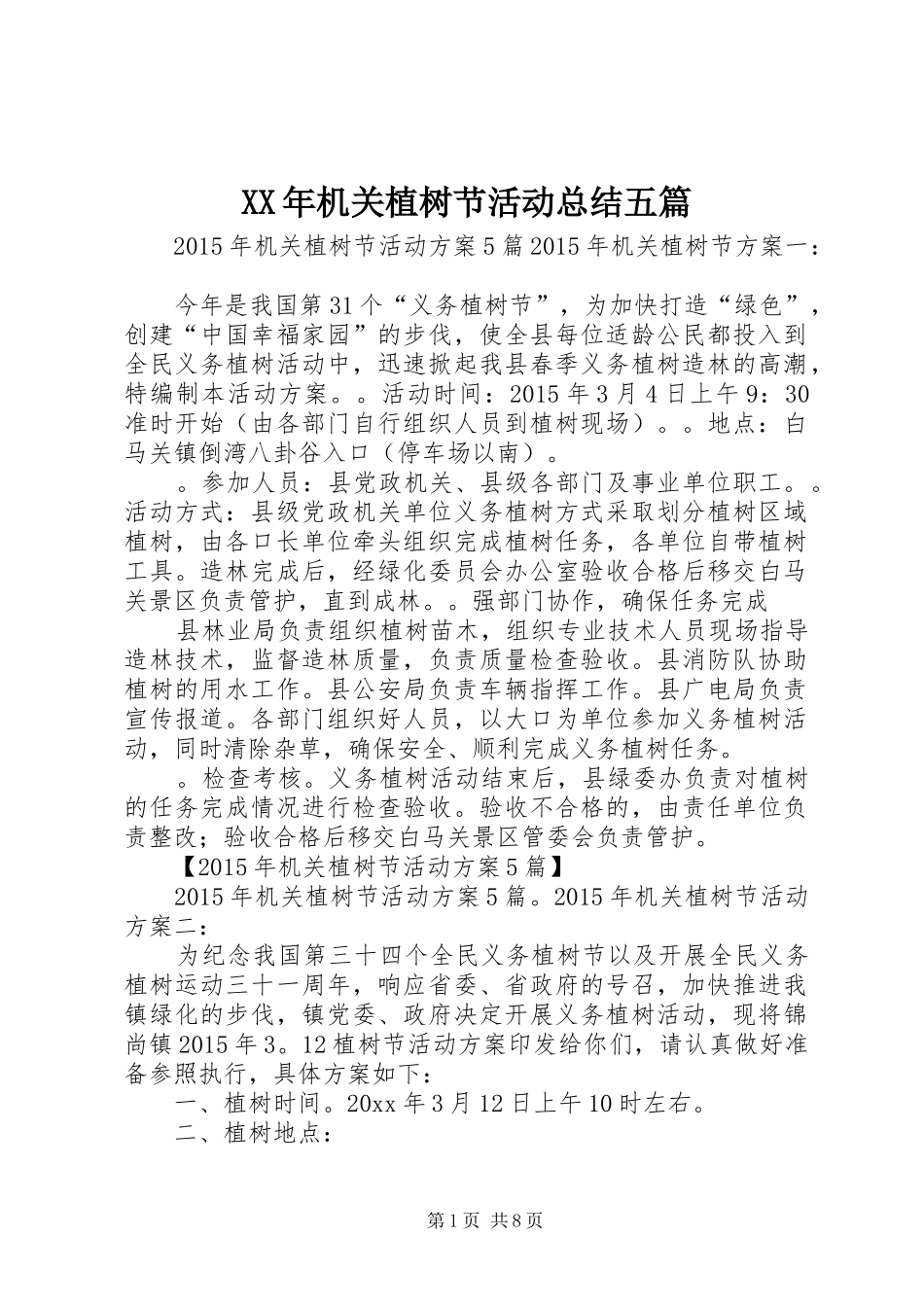 XX年机关植树节活动总结五篇 (3)_第1页