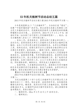 XX年机关植树节活动总结五篇 (3)