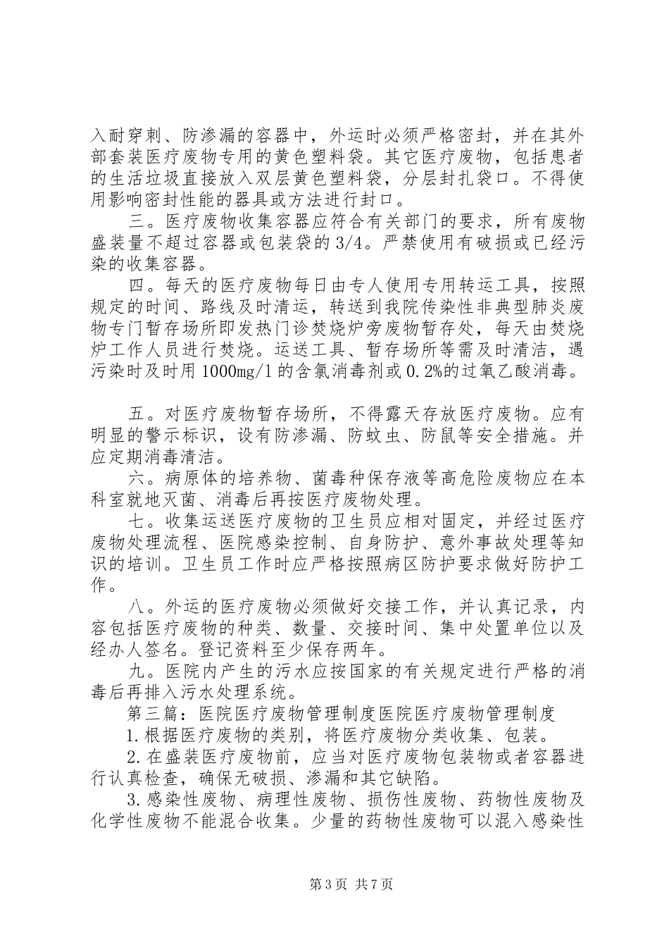 人民医院XX年度医疗废物管理工作总结_第3页