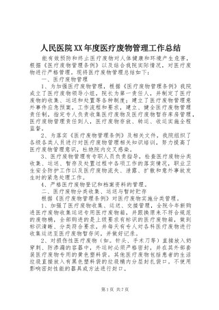 人民医院XX年度医疗废物管理工作总结