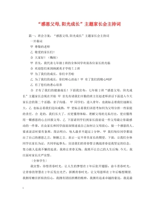 “感恩父母,阳光成长”主题家长会主持词 