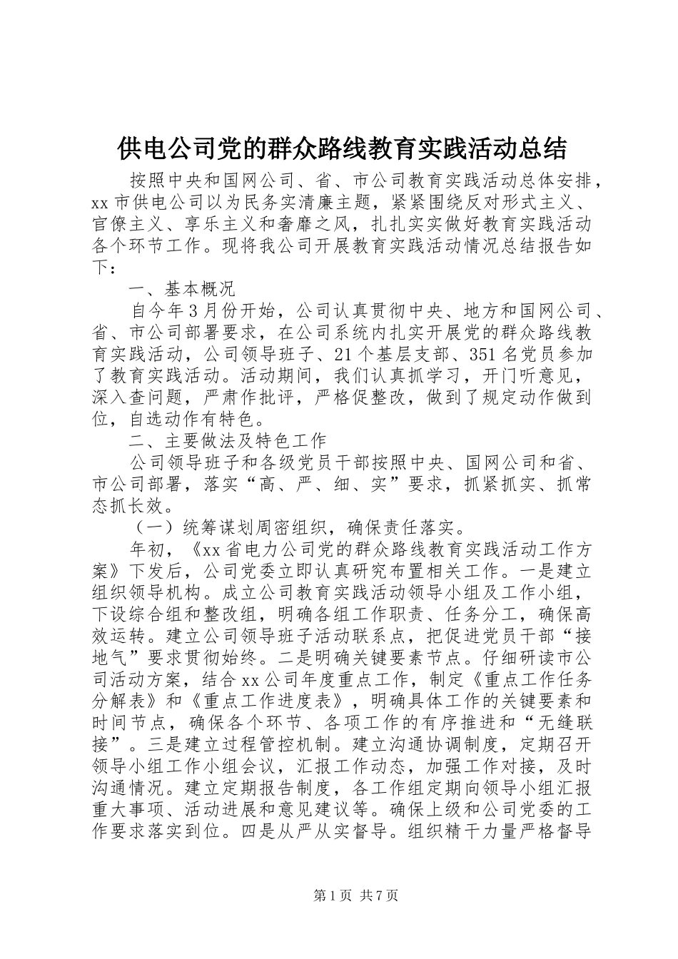 供电公司党的群众路线教育实践活动总结_第1页