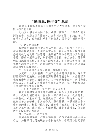 “除隐患,保平安”总结