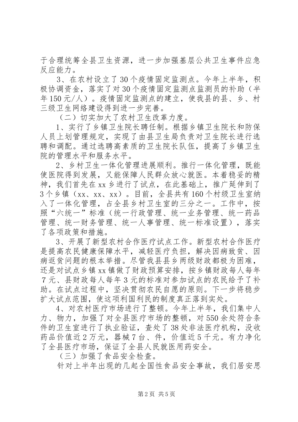 XX县卫生局年度工作总结_第2页