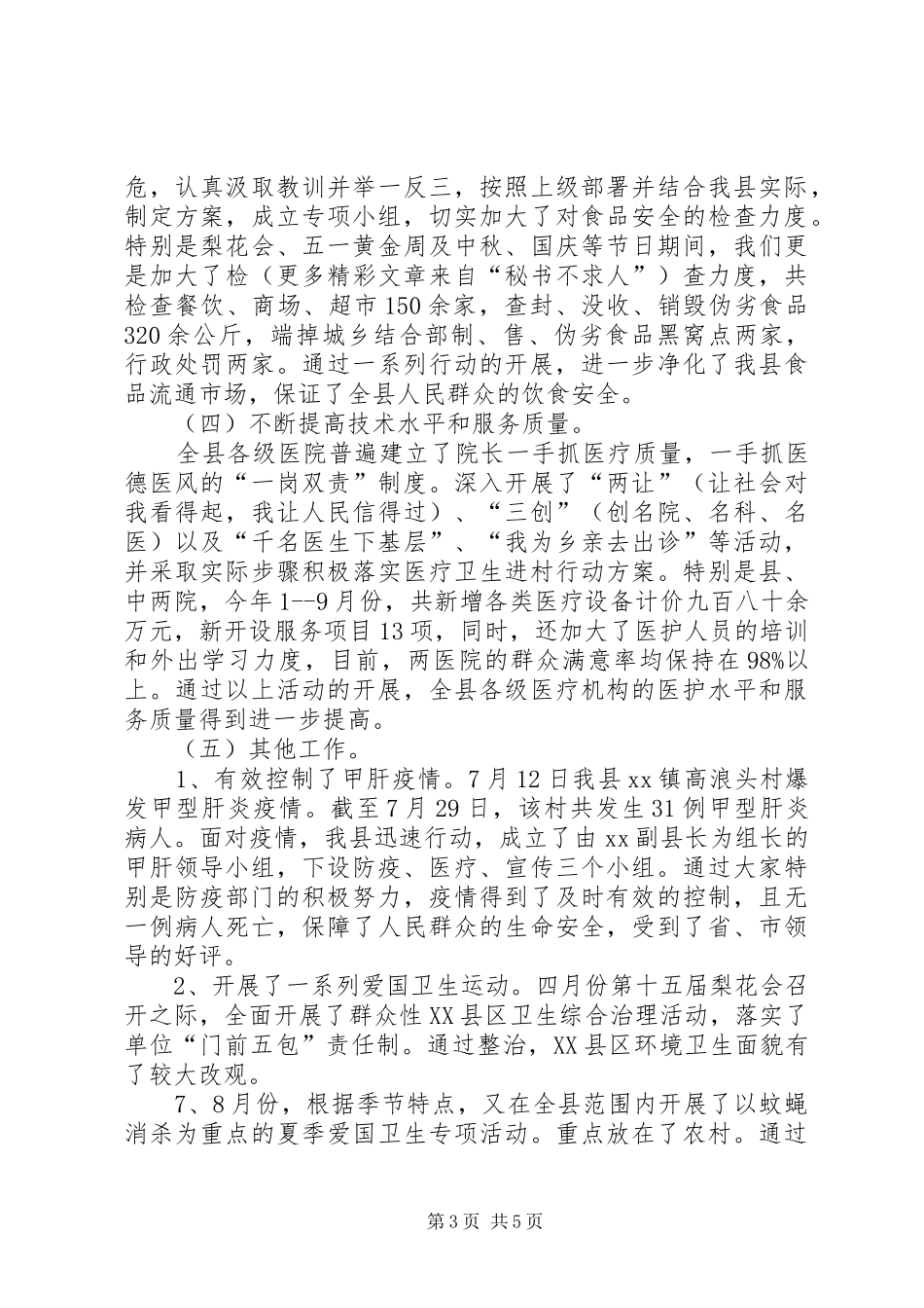 XX县卫生局年度工作总结_第3页