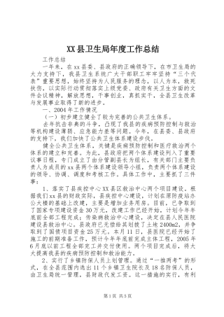 XX县卫生局年度工作总结