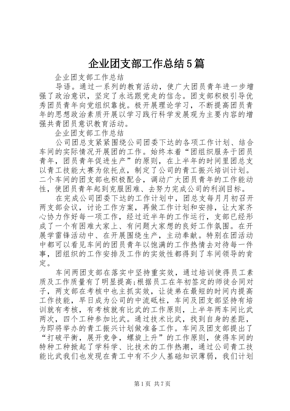 企业团支部工作总结5篇 (3)_第1页