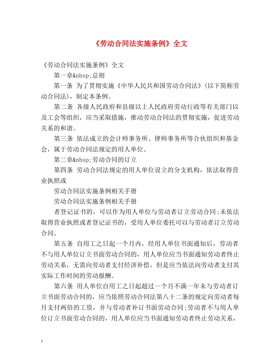 《劳动合同法实施条例》全文 _第1页
