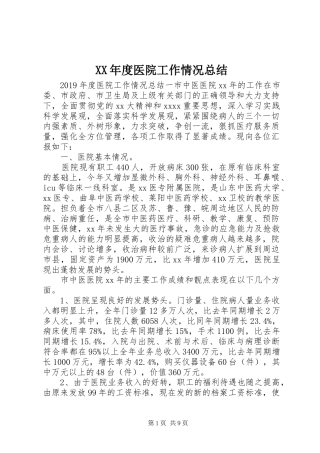 XX年度医院工作情况总结