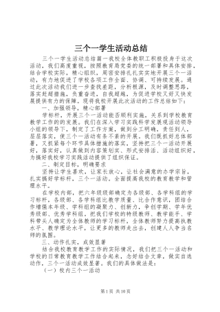 三个一学生活动总结