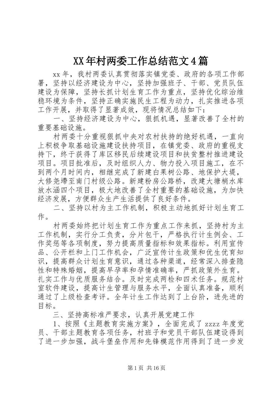 XX年村两委工作总结范文4篇_第1页