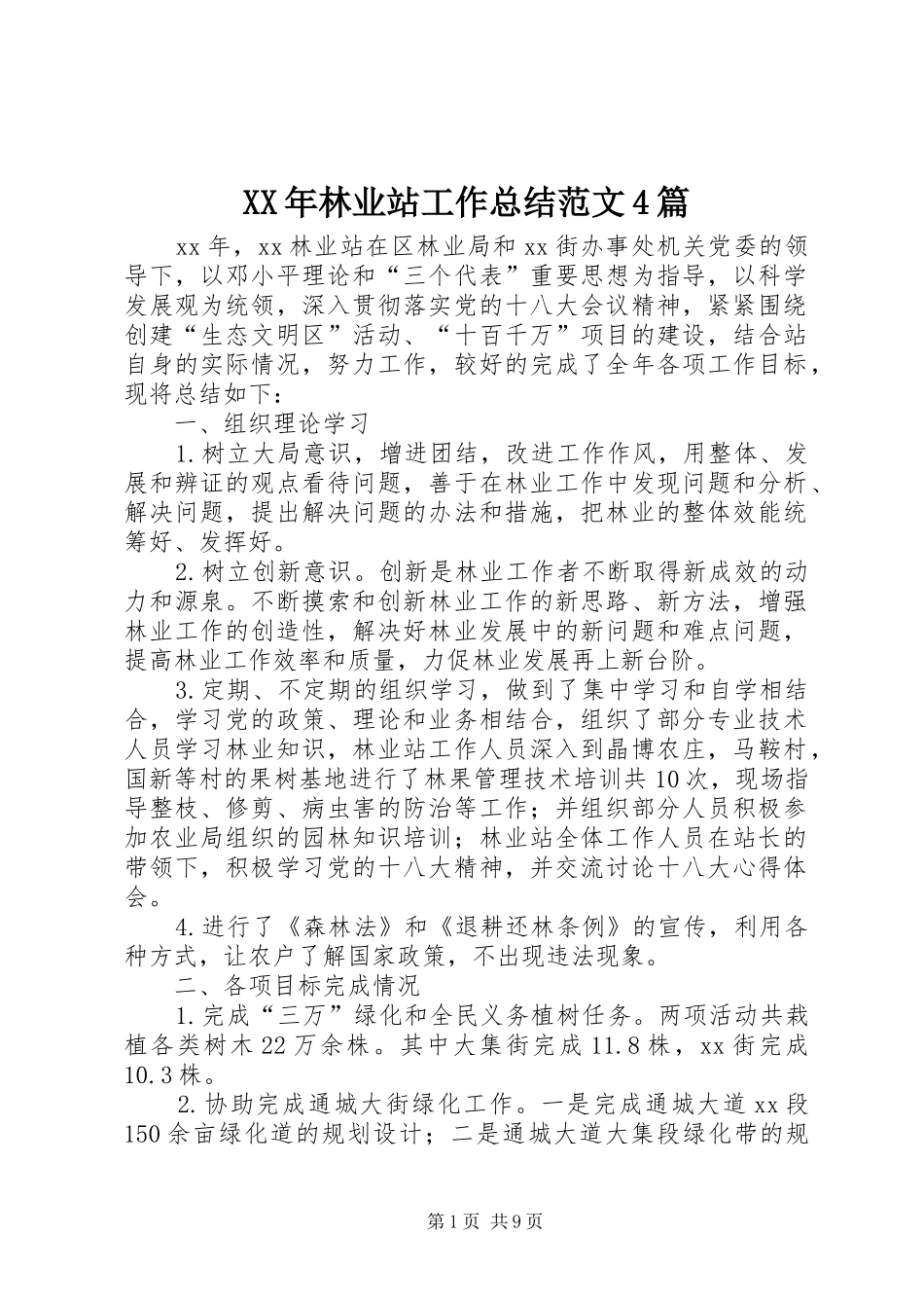 XX年林业站工作总结范文4篇_第1页