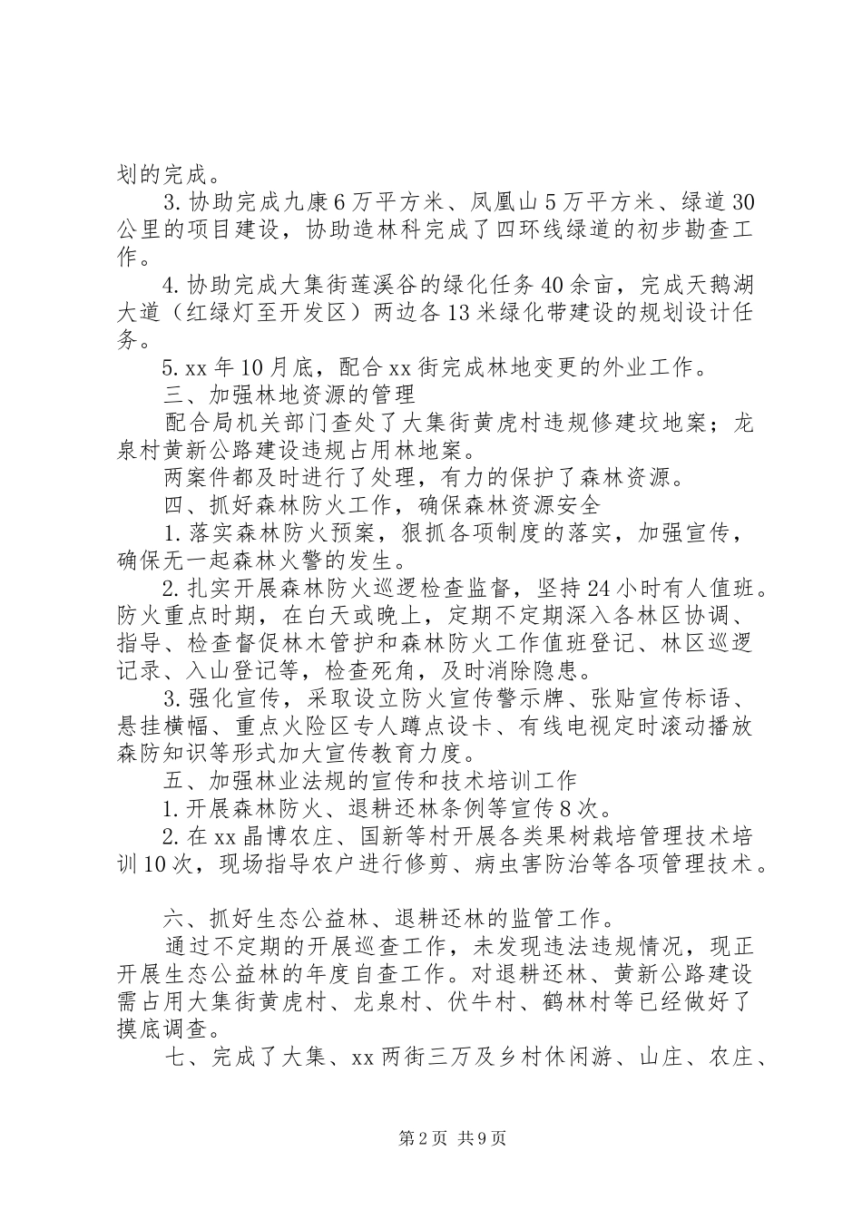 XX年林业站工作总结范文4篇_第2页