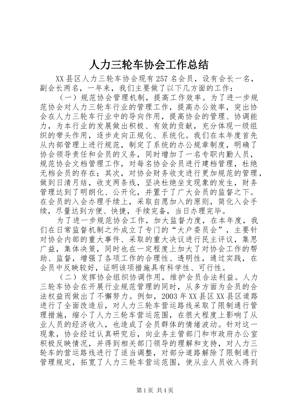 人力三轮车协会工作总结 (3)_第1页