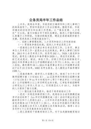 公务员局半年工作总结
