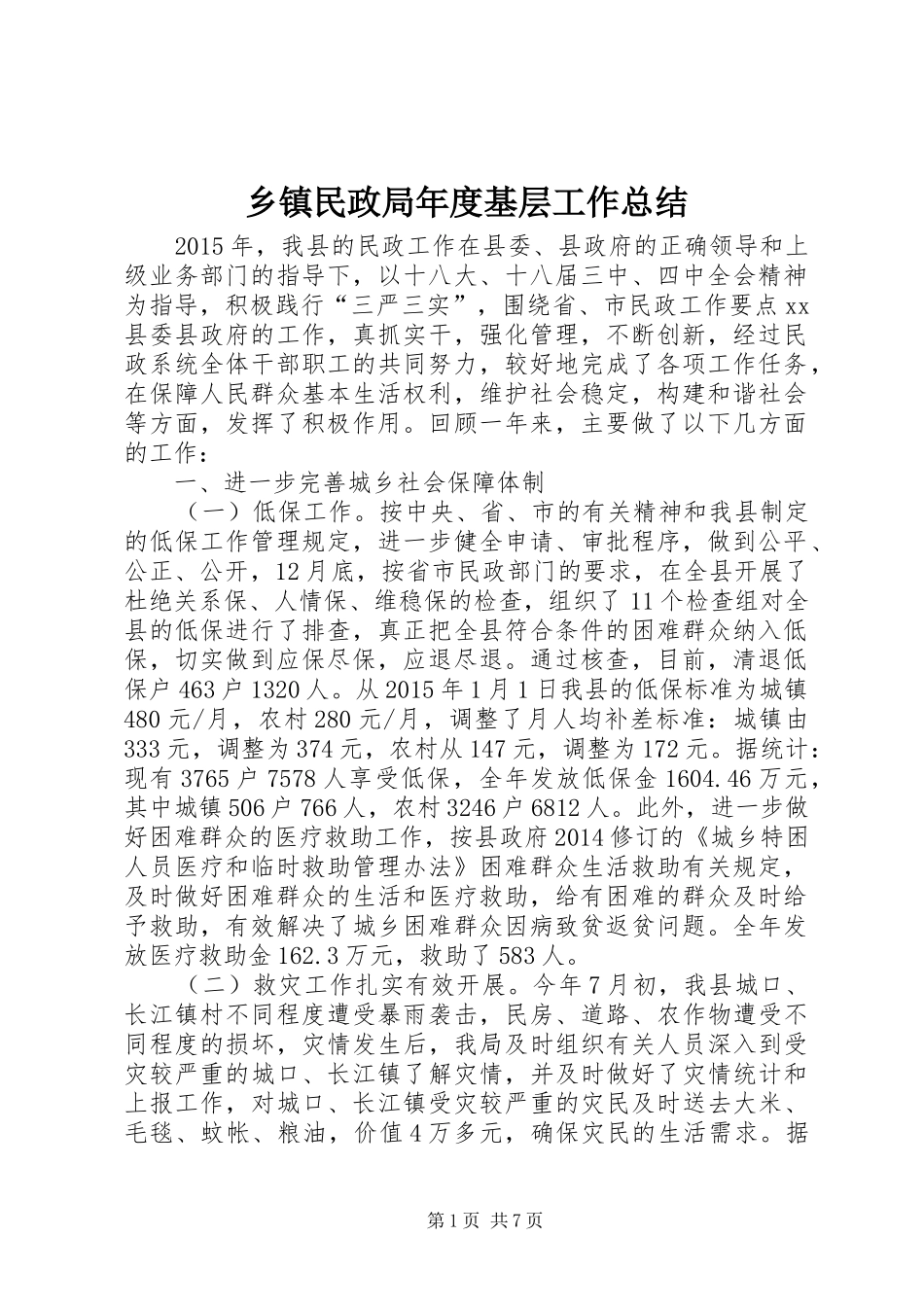 乡镇民政局年度基层工作总结_第1页