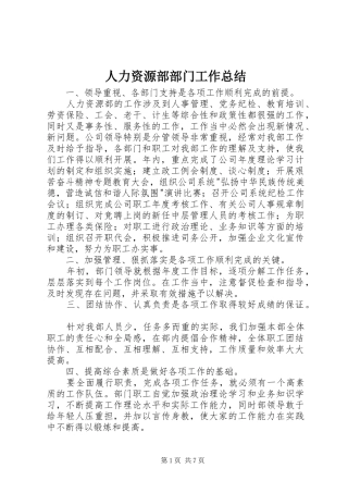 人力资源部部门工作总结