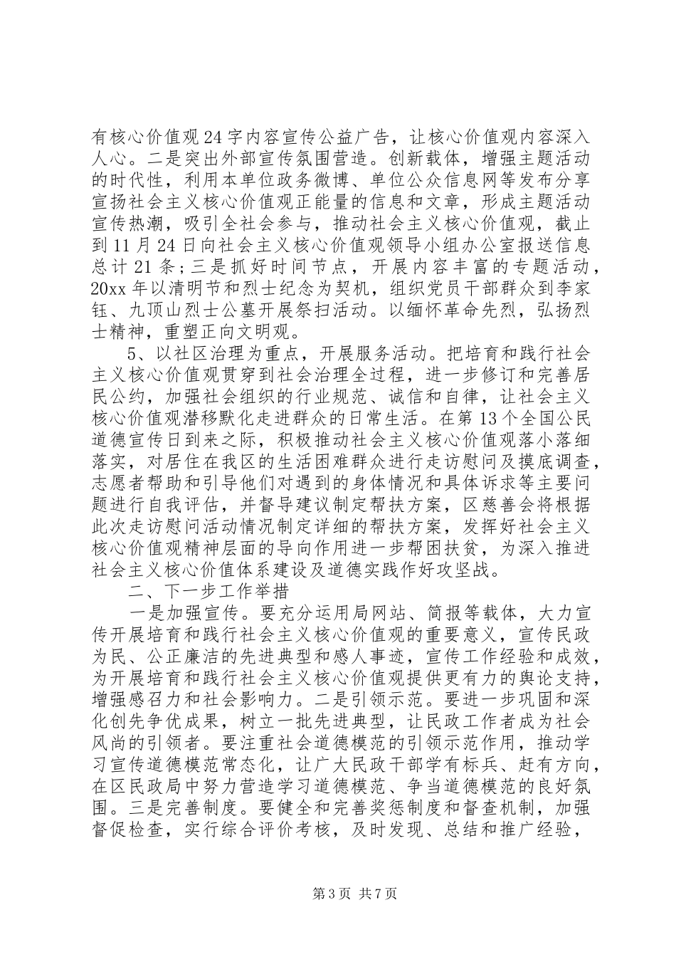 3社会主义核心价值观践行和培养总结_第3页