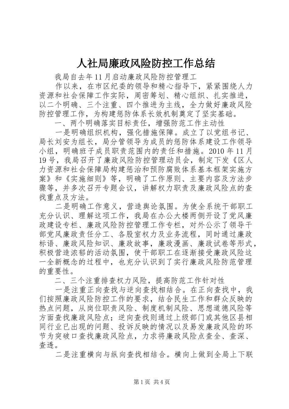 人社局廉政风险防控工作总结_第1页