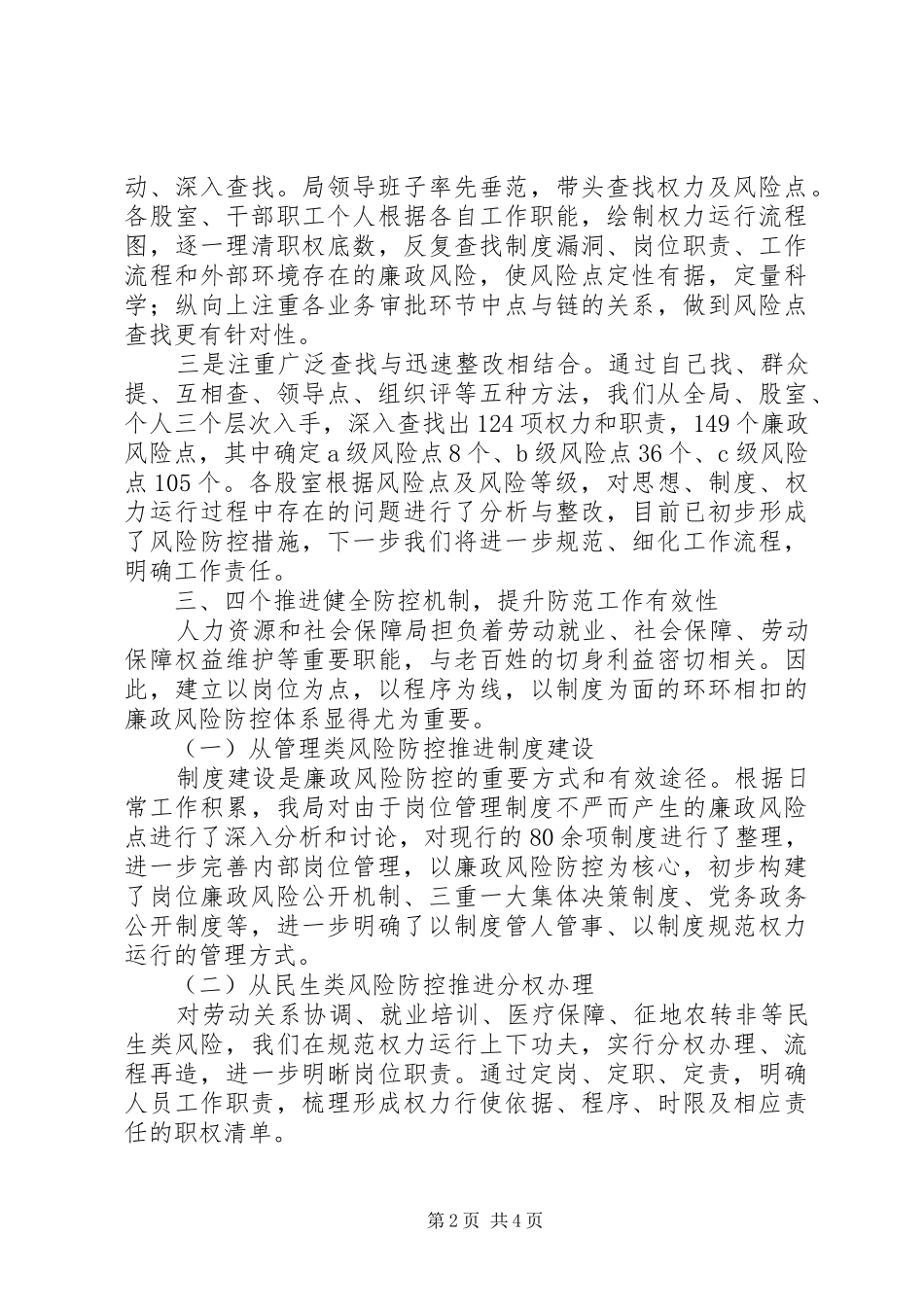 人社局廉政风险防控工作总结_第2页