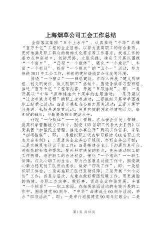 上海烟草公司工会工作总结