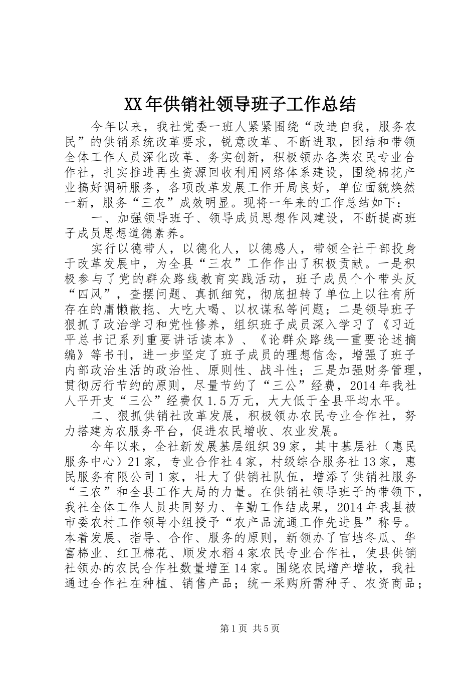 XX年供销社领导班子工作总结_第1页