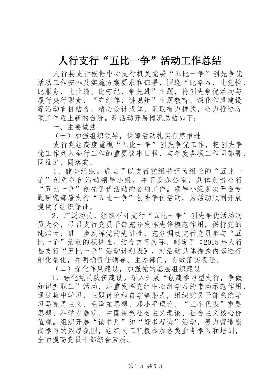 人行支行“五比一争”活动工作总结_第1页