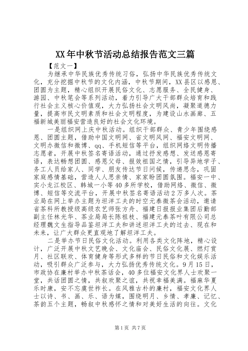 XX年中秋节活动总结报告范文三篇_第1页