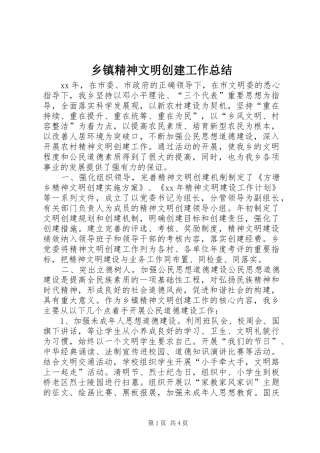 乡镇精神文明创建工作总结