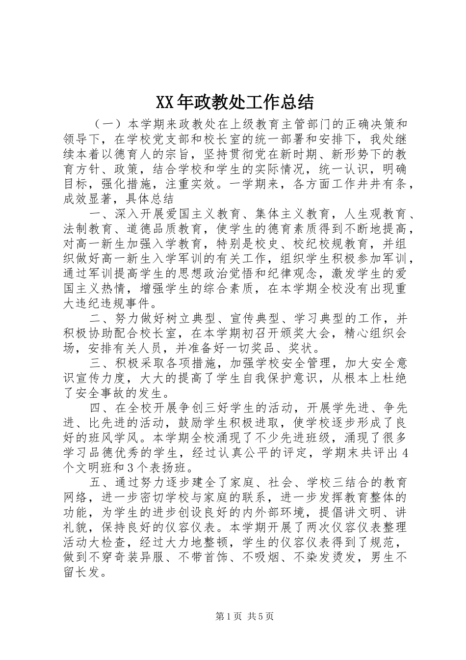 XX年政教处工作总结_第1页