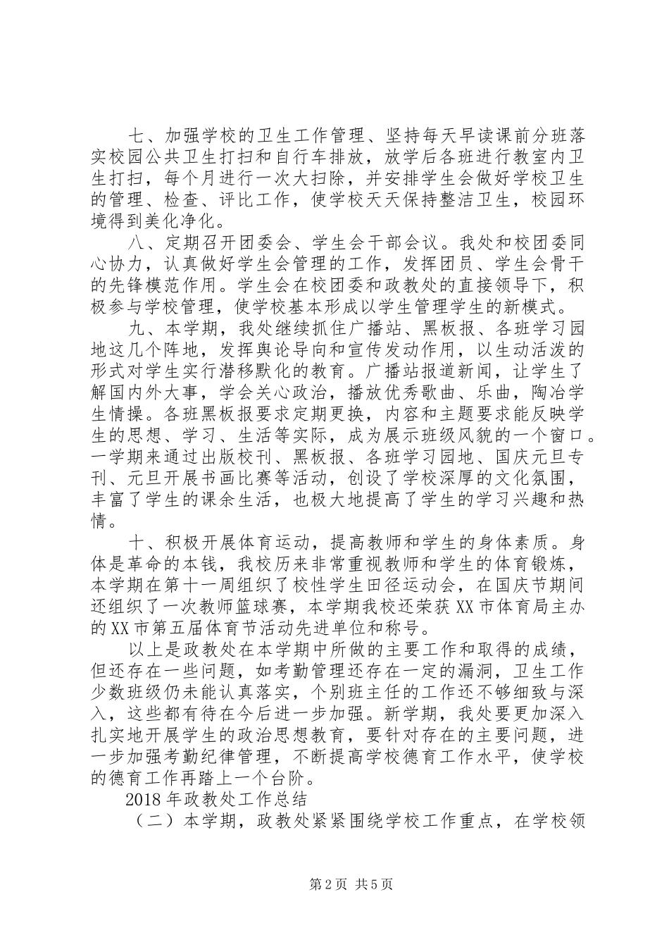 XX年政教处工作总结_第2页