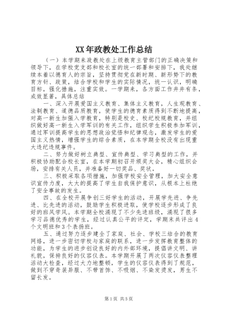 XX年政教处工作总结