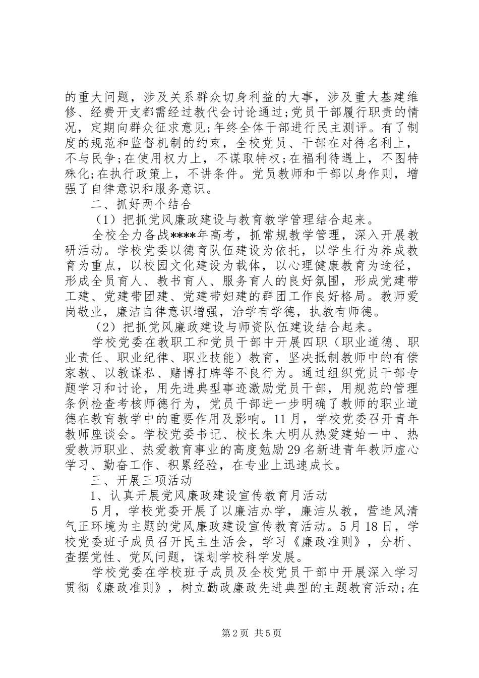 中学党风廉政建设工作总结两篇_第2页