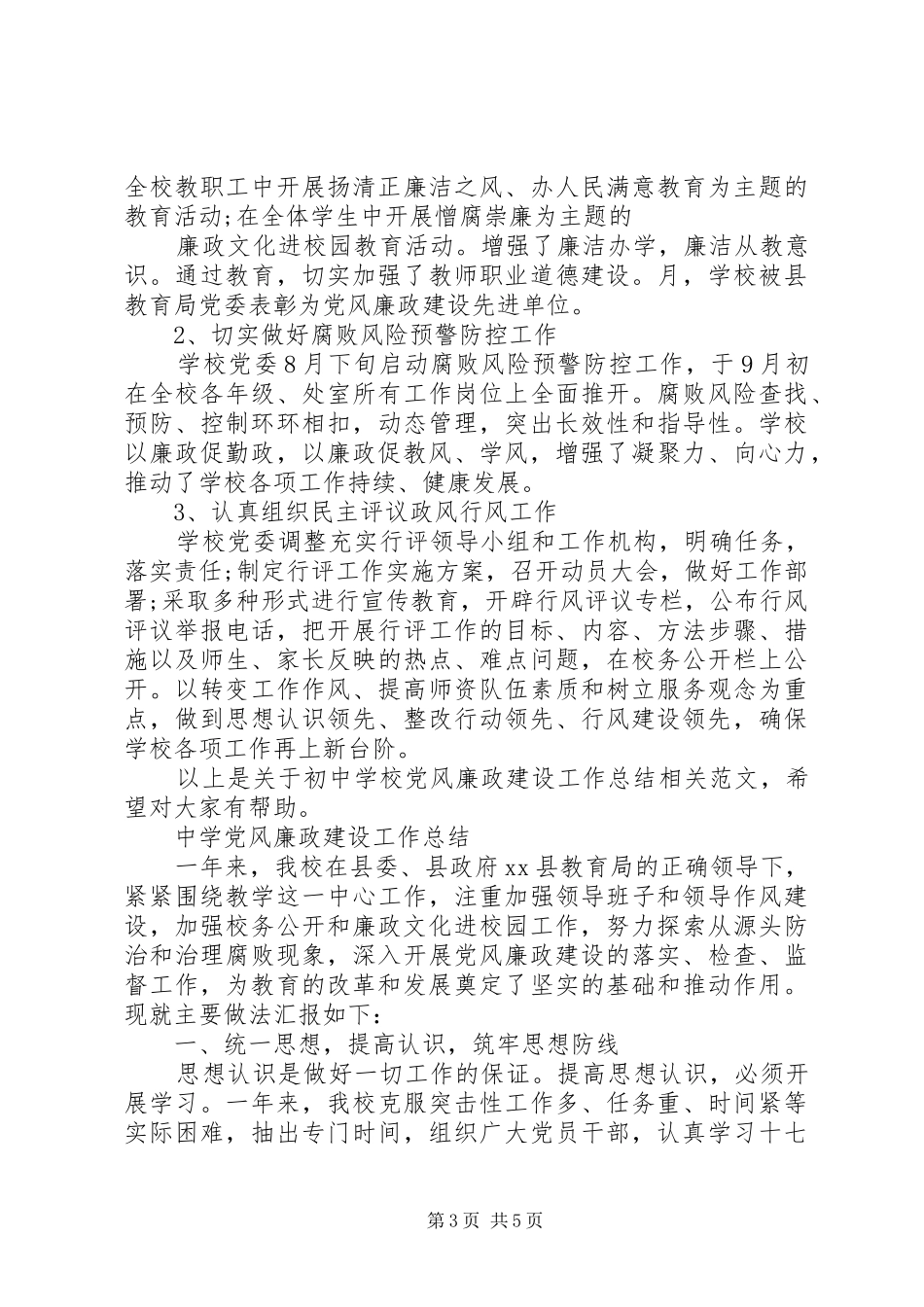 中学党风廉政建设工作总结两篇_第3页
