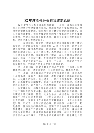 XX年度党性分析自我鉴定总结