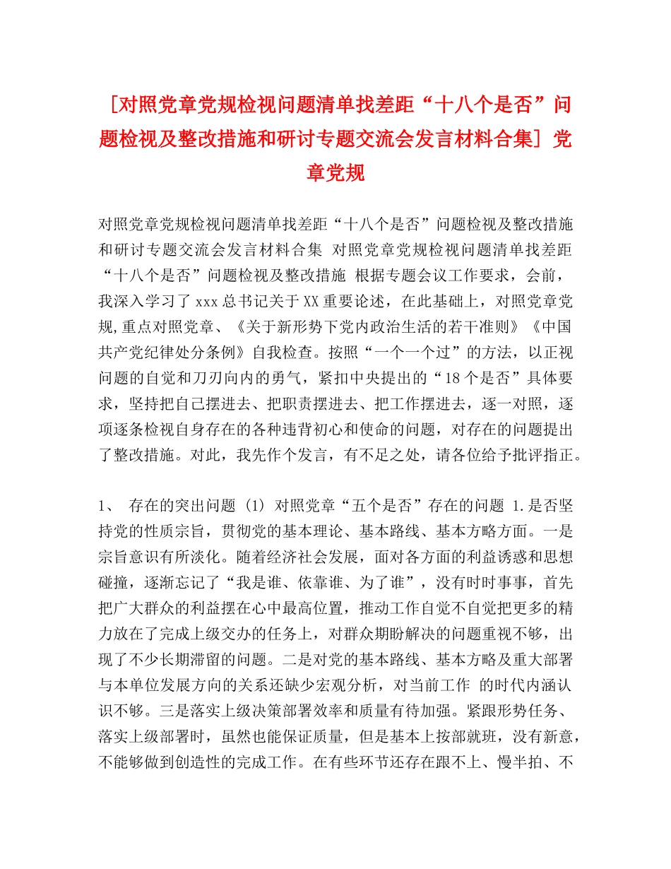 [对照党章党规检视问题清单找差距“十八个是否”问题检视及整改措施和研讨专题交流会发言材料合集] 党章党规 _第1页