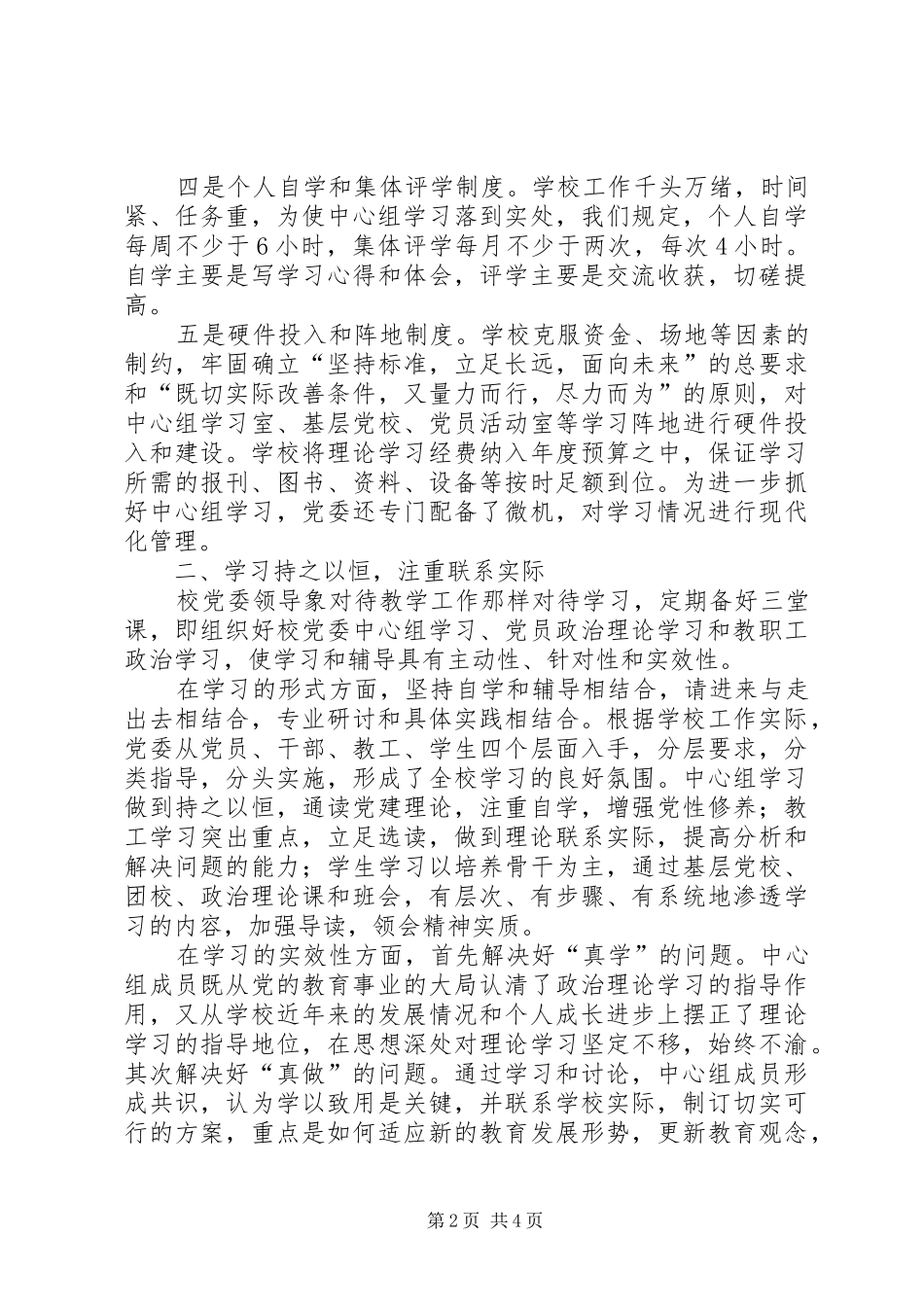 ※※中学党委学习中心组制度化规范化建设情况总结_第2页