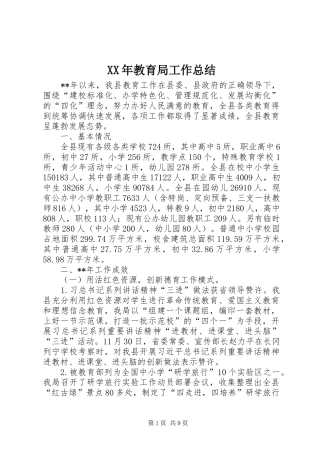 XX年教育局工作总结 (3)