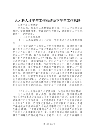 人才科人才半年工作总结及下半年工作思路