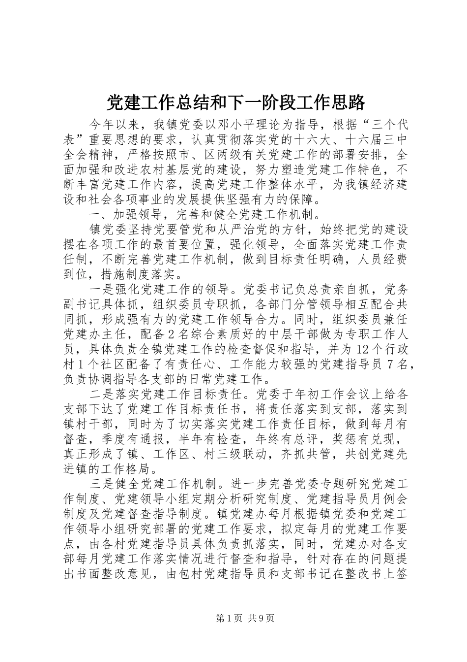 党建工作总结和下一阶段工作思路_第1页