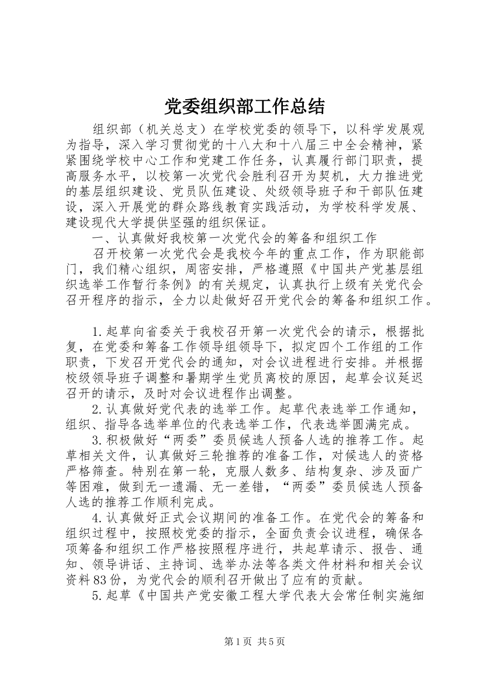 党委组织部工作总结_第1页