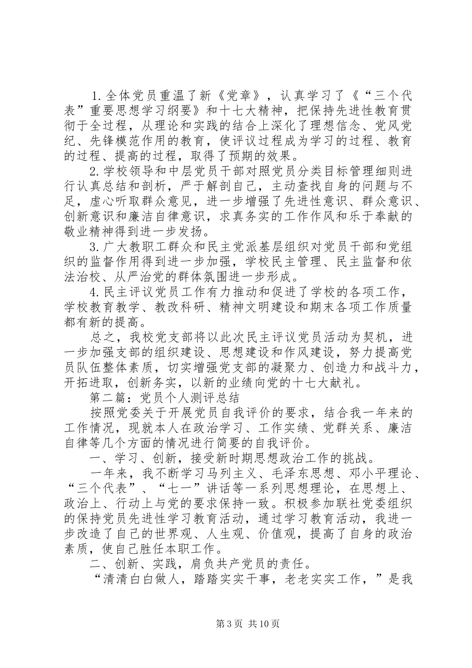 党员测评个人总结(精选多篇)_第3页